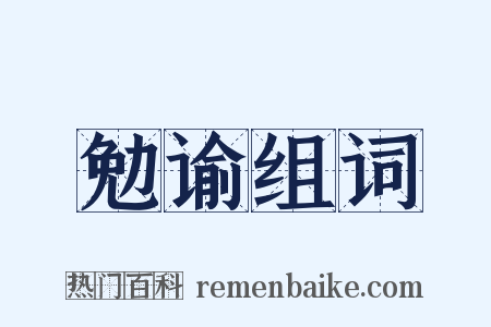 勉谕组词是什么意思的图片